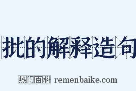 批的解释造句是什么意思的图片